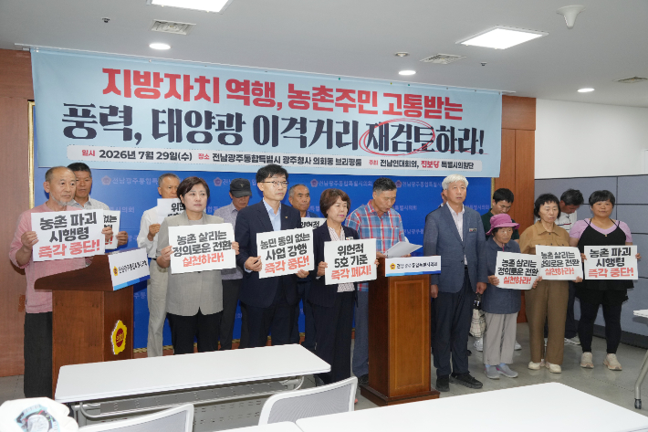 진보당 전남광주특별시의원들과 농어촌파괴형 풍력·태양광 반대 전남연대회의는 29일 전남광주통합특별시의회 광주청사 브리핑룸에서 기자회견을 열고 정부가 지난 21일 재입법예고한 '신에너지 및 재생에너지 개발·이용·보급 촉진법 시행령'의 철회를 요구했다. 독자 제공