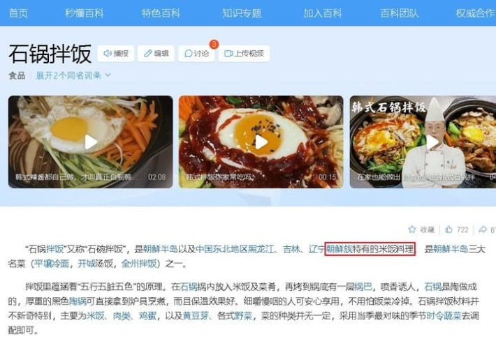 중국 포털사이트 바이두에 돌솥비빔밥을 검색하면 나오는 화면. '조선족 특유의 밥 요리'라는 설명이 적혀있다. 서경덕 교수 페이스북 캡처