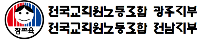 전교조 전남광주지부 제공