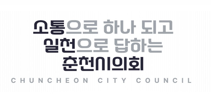 춘천시의회 홈페이지 캡처 