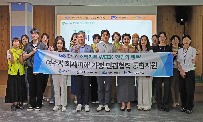 'GS칼텍스 소액기부 WEEK, 천원의 행복' 기부금 전달식에서 참석자들이 기념촬영을 하고 있다. GS칼텍스 제공