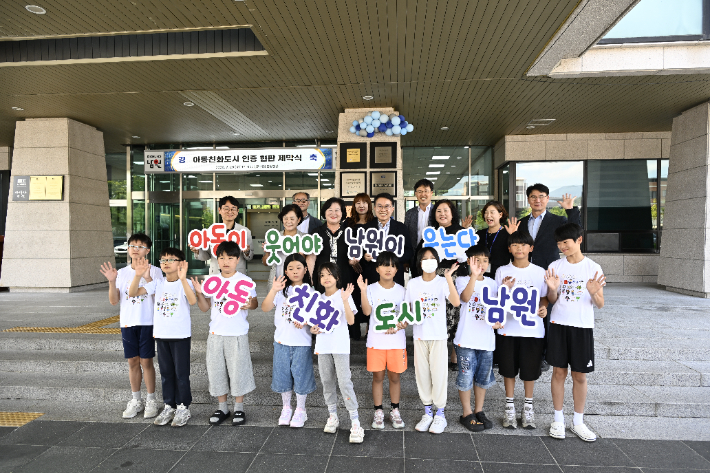 남원시는 29일 시청 입구에서 양충모 시장과 남원시의회 의장과 시의원, 아동권리모니터링단 아동 대표, 아동친화도시 조성위원회 위원 등이 참석한 가운데 유니세프 아동친화도시 인증 현판 제막식을 개최했다. 남원시 제공