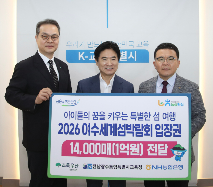 NH농협은행 전남본부는 29일 전남광주통합특별시 교육청을 방문해 김대중 전남광주통합특별시 교육감에게 학생들을 위한 1억 원 상당의 여수세계섬박람회 입장권 1만 4천매를 전달했다. 농협전남지역본부 제공