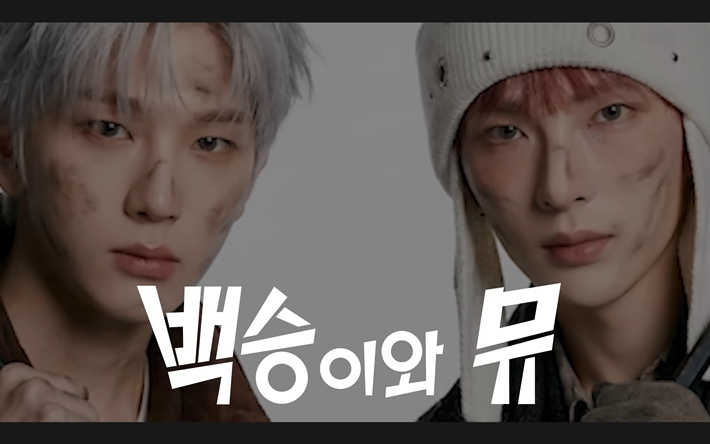 지난 27일 시작한 이펙스 개인 유튜브 '백승이와 뮤'. 유튜브 캡처