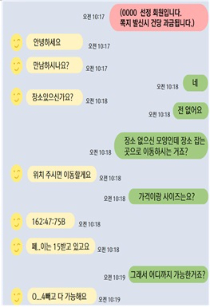 비공개채팅방 내용 사진. 경기남부경찰청 제공