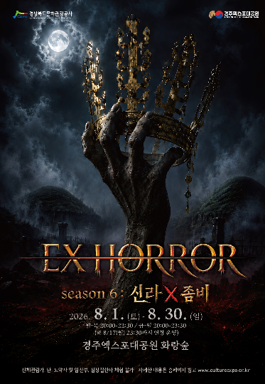 경주엑스포대공원 엑스호러 포스터. 경북문화관광공사 제공