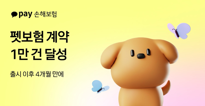 카카오페이손해보험, 펫보험 계약 1만건 달성. 카카오페이손해보험 제공