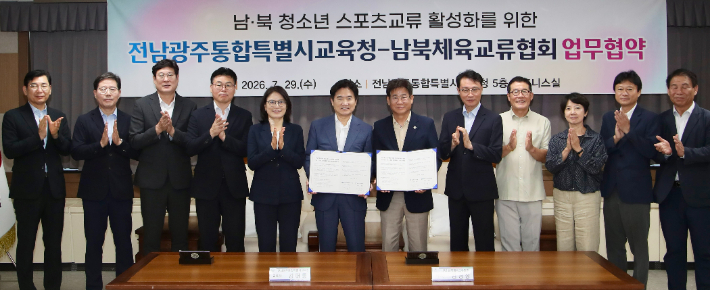 '남북 청소년 스포츠교류 활성화를 위한 업무협약'. 전남광주통합특별시교육청 제공