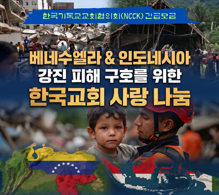 한국기독교교회협의회가 에큐메니칼 파트너십을 통한 현지 긴급 구호와 의료 지원을 결정하고, 다음달 30일까지 '한국교회 사랑 나눔' 집중 모금 캠페인을 전개한다. 교회협 제공