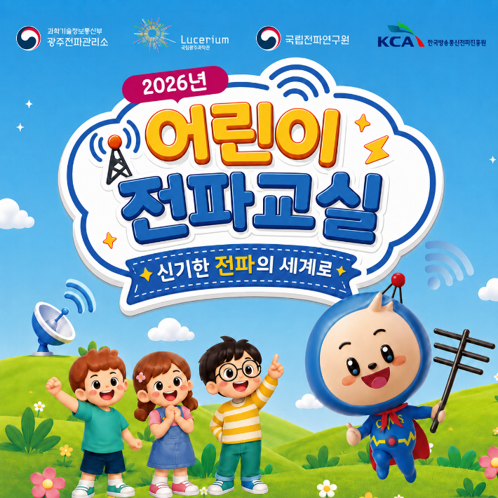 '어린이 전파교실' 홍보물. 광주전파관리소 제공