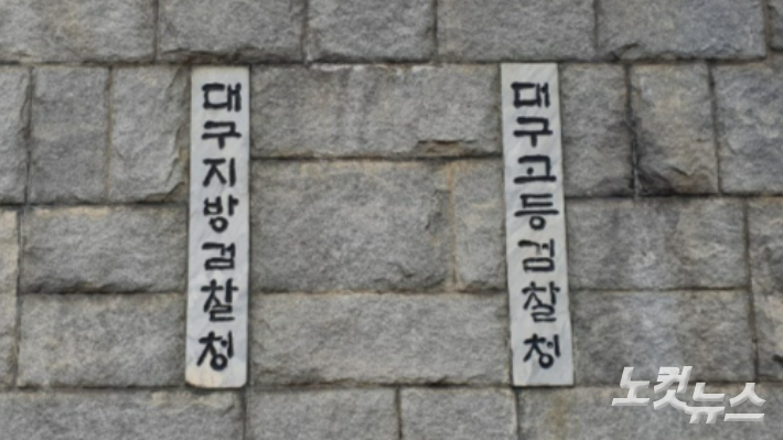 대구지방검찰청. 류연정 기자