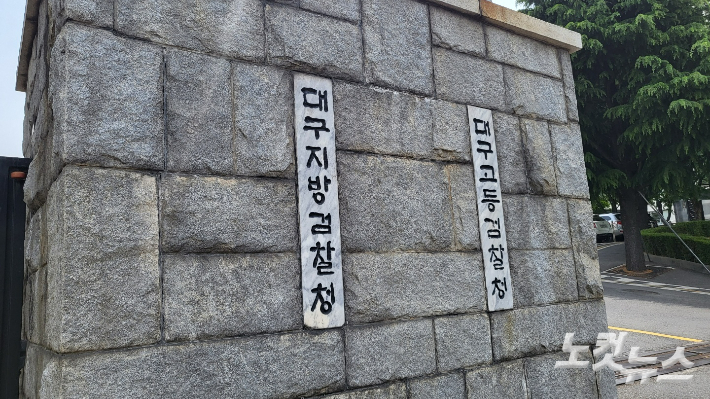 대구지방검찰청. 류연정 기자
