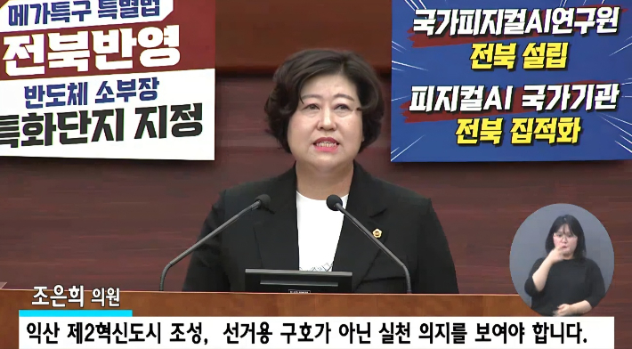 조은희 전북도의원이 30일 제430회 임시회 본회의에서 5분 자유발언을 하고 있다. 전북도의회 인터넷방송 캡처