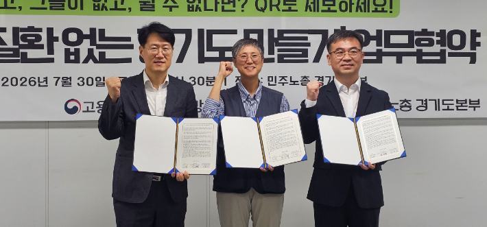 경기도와 고용노동부 경기지방노동청, 민주노총 경기도본부가 30일 경기 수원시 민주노총 경기도본부 사무실에서 '폭염, 온열 질환 없는 경기도 만들기' 업무협약을 체결했다. 민주노총 경기도본부 제공