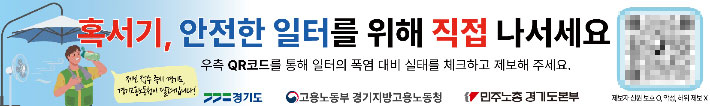 '폭염, 온열 질환 없는 경기도 만들기' 접수 제보 현수막. 민주노총 경기도본부 제공