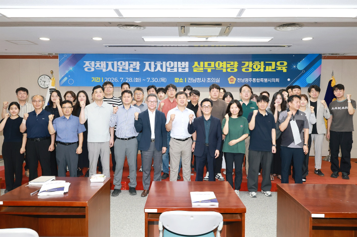 전남광주통합특별시의회는 지난 28일부터 30일까지 사흘 동안 전남청사 초의실에서 정책지원관 36명을 대상으로 '정책지원관 자치입법 실무역량 강화교육'을 진행했다. 광주특별시의회 제공