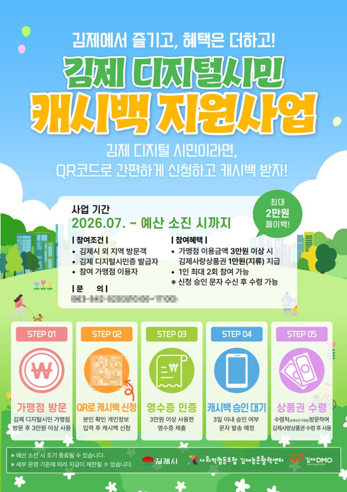전북 김제시의 디지털시민 캐시백 지원사업 포스터. 김제시 제공