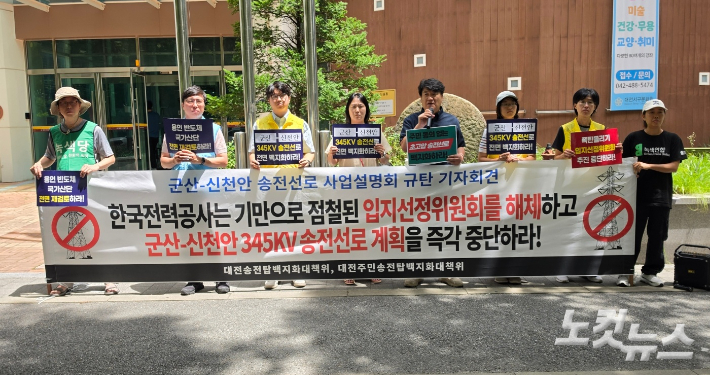 대전송전탑백지화대책위가 사업설명회가 열린 서구 문화원 앞에서 반대 기자회견을 열고 있다. 박우경 기자