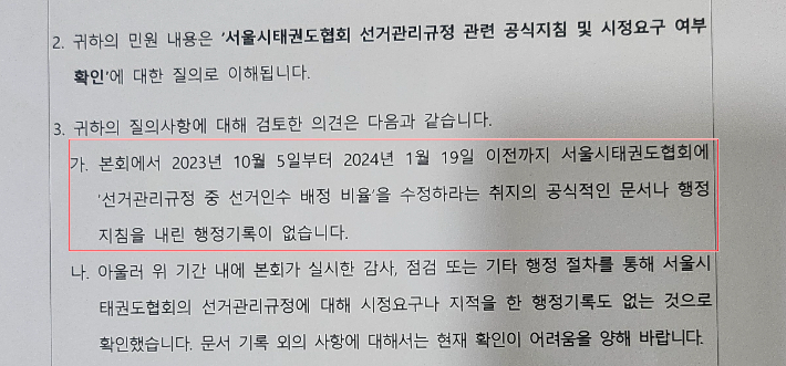 서울시태권도협회 선거관리규정 수정과 관련해 어떤 지침도 내린 적이 없다는 점을 확인한 서울시체육회의 민원 답변. 제보자 제공 