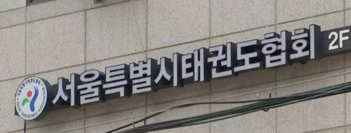 서울시태권도협회 전경. 노컷뉴스 