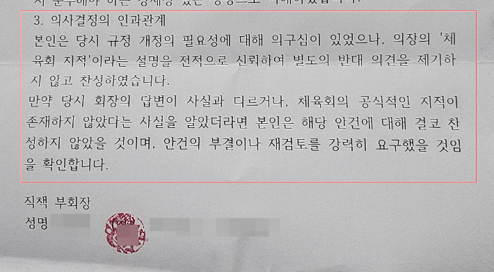 지난 2024년 1월 서울시태권도협회 이사회에서 이자형 회장의 선거관리규정 개정과 관련한 논란의 발언에 대한 B 부회장의 사실확인서. 제보자 제공 
