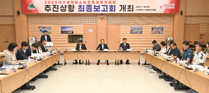 추경호 대구시장이 30일 대구시청 산격청사에서 2026 대구세계마스터육상경기대회 준비상황 최종보고회를 주재했다. 대구시 제공