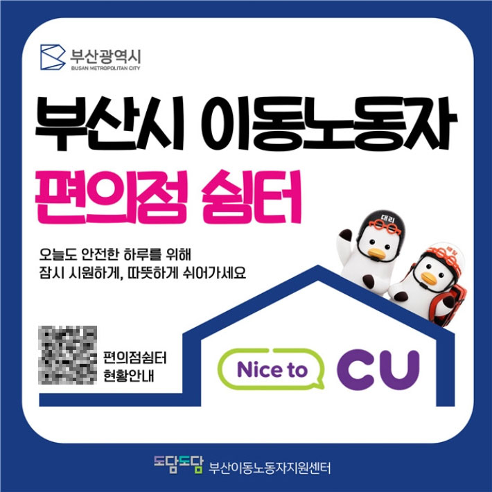 부산시, 이동노동자 편의점 쉼터 운영. 부산시 제공