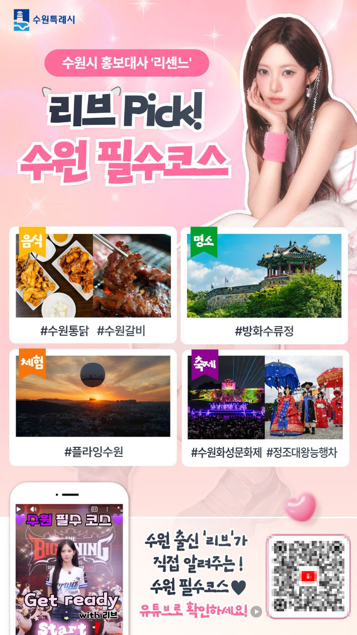 수원시 홍보대사 '리센느' 홍보 영상 '리브의 수원: 리브가 콕 찝은 찐 수원 목록' 영상 홍보물. 수원시 제공