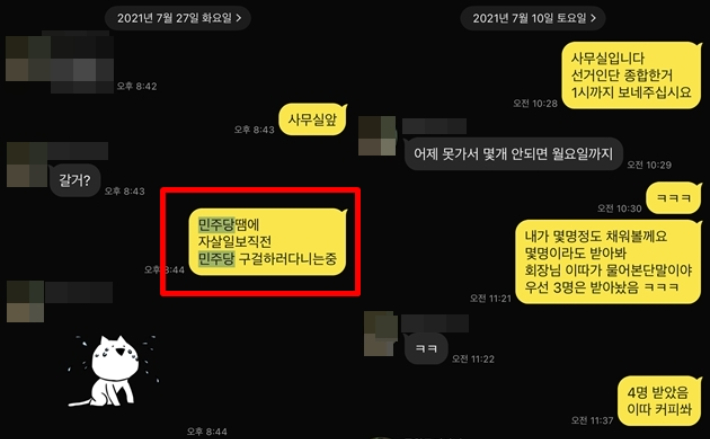 2021년 7월 A씨 지시로 입당원서 수집한 정황이 담긴 SNS 메시지. 독자 제공