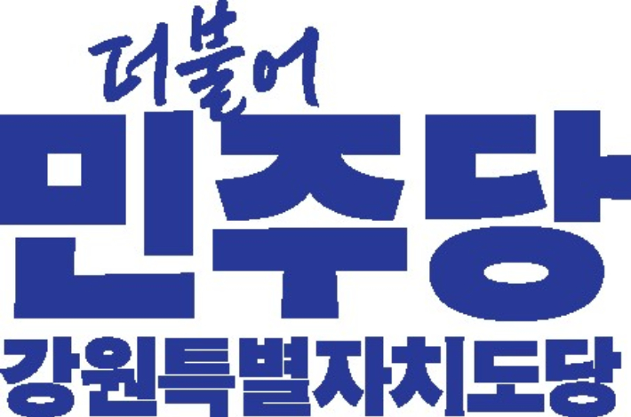 민주당 강원도당위원장 선거 2파전…허영·이호범 맞대결