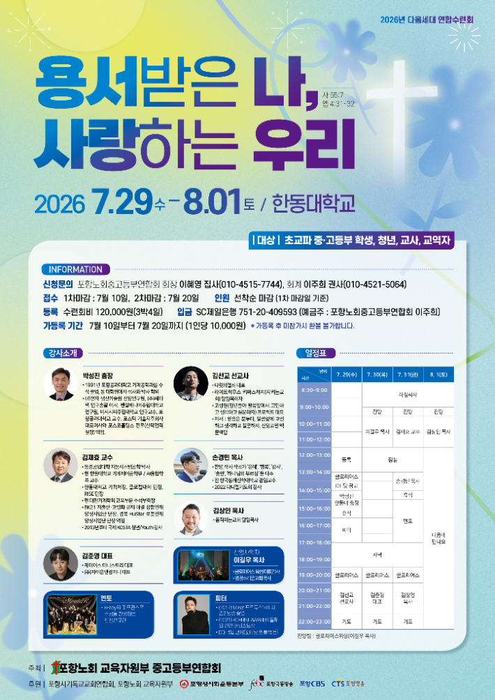 "찬양과 말씀으로 성장"…포항노회 중고등부 연합수련회 개최