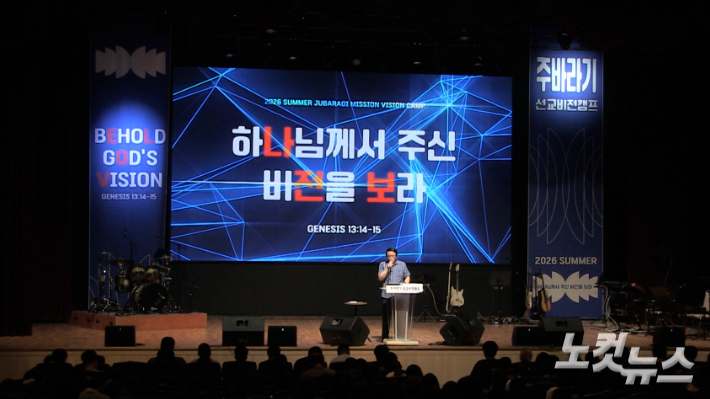 "하나님께서 주신 비전을 보라!"…'2026 여름 주바라기 선교비전캠프' 개최