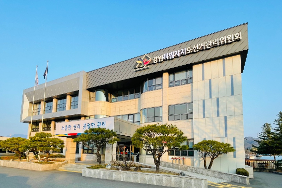 강원특별자치도선거관리위원회 전경. 도선관위 제공
