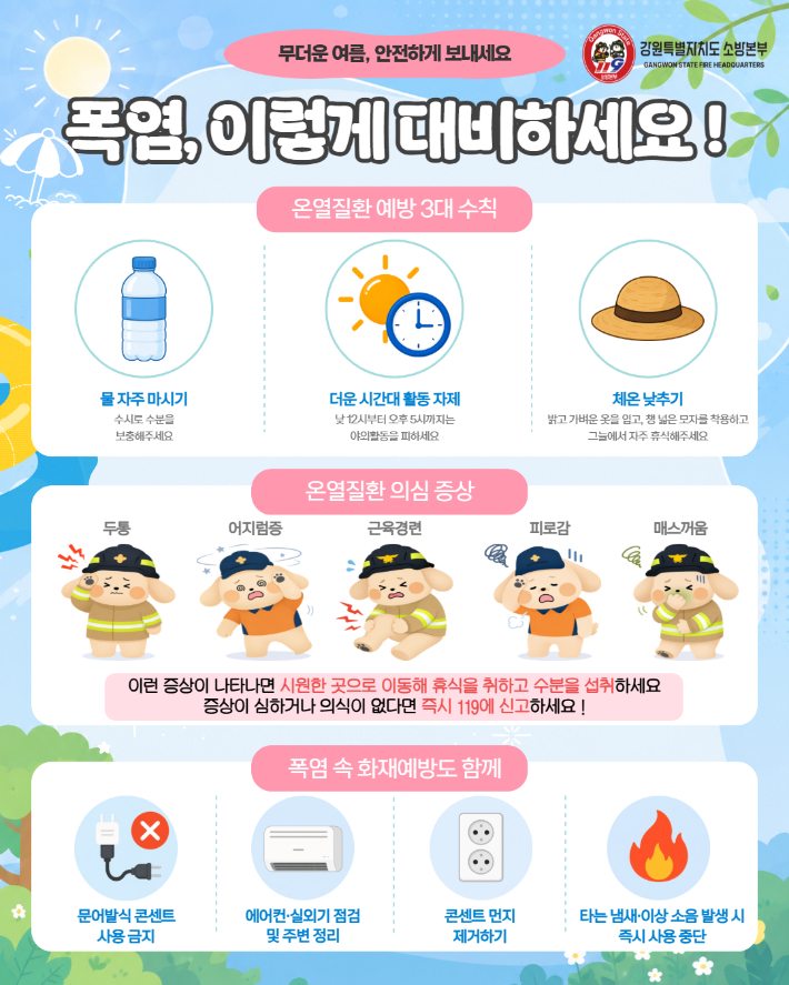 폭염 대비 포스터. 강원소방 제공