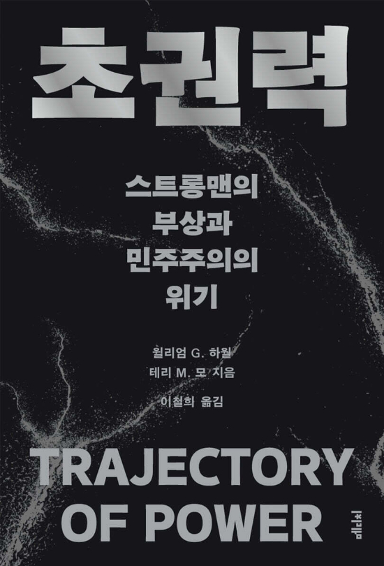 대통령 권력이 괴물이 될 때, 난민은 물탱크에 갇혔다[책볼래]