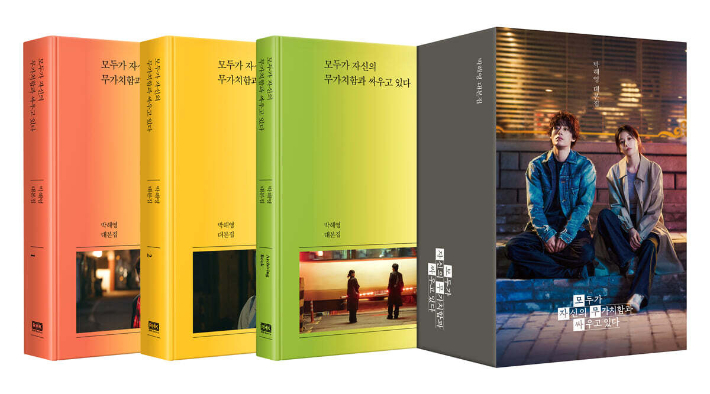 드라마 '모두가 자신의 무가치함과 싸우고 있다' 대본집. 알에이치코리아 제공