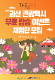 괴산군, 관광택시 'THE RED' 무료 체험단 모집…17일까지