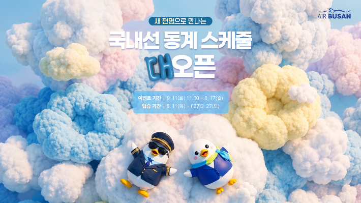 에어부산 국내선 항공권 할인 프로모션. 에어부산 제공
