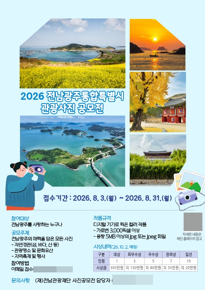 2026 전남광주통합특별시 관광사진 공모전. 전남광주통합특별시 제공