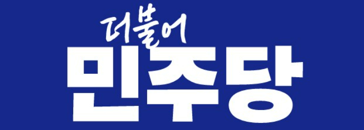 더불어민주당 충북도당 제공