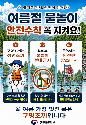 원주시 '물놀이 안전사고 예방' 주력…안전관리 실태 점검
