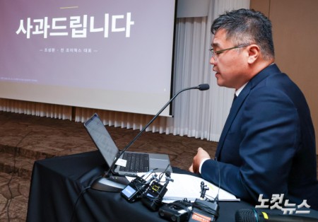 조성환 전 조이웍스 대표 해명 기자회견