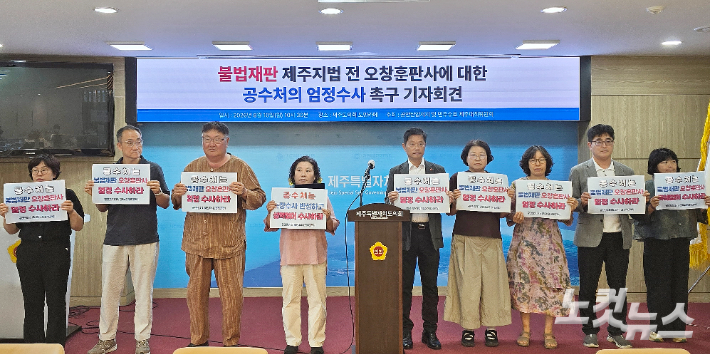 시민사회단체가 10일 오전 도의회 도민카페에서 기자회견을 열고 오창훈 전 부장판사에 대한 엄정수사를 촉구하고 있다. 이창준 기자