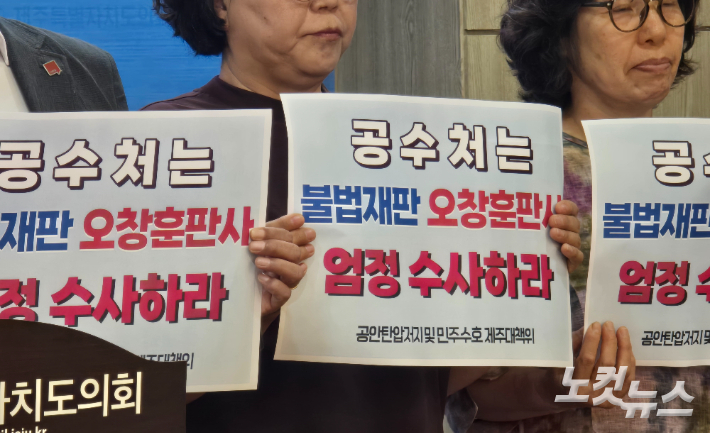시민사회단체가 10일 오전 도의회 도민카페에서 기자회견을 열고 오창훈 전 부장판사에 대한 엄정수사를 촉구하고 있다. 이창준 기자