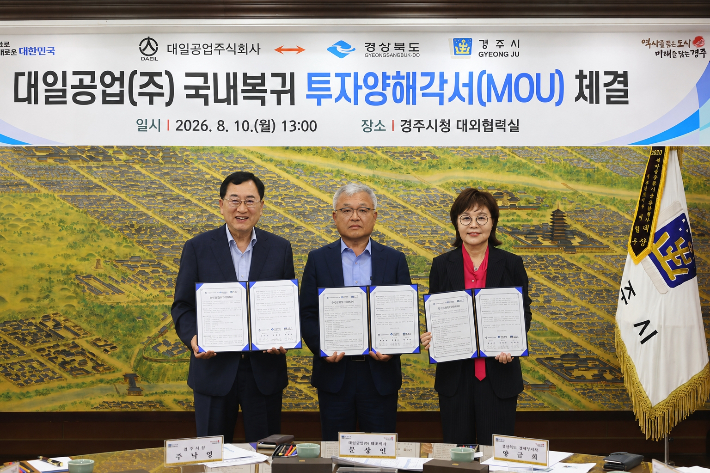 주낙영 경주시장과 문상인 대일공업㈜ 대표이사, 양금희 경북도 경제부지사가 10일 경주시청에서 506억원 규모의 국내복귀 투자양해각서(MOU)를 체결한 뒤 기념촬영을 하고 있다. 경주시 제공