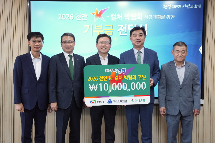 장기수 천안시장(왼쪽 세번째)과 이동열 하나은행 부행장(왼쪽 네번째) 등 관계자들이 기념촬영을 하고 있다. 천안시 제공