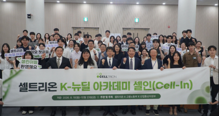 셀트리온 'K-뉴딜 아카데미 셀인' 발대식. 셀트리온 제공
