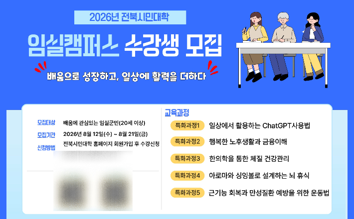 전북 임실군이 원광대학교·전주기전대학교와 협력해 군민들의 평생학습 기회를 넓히는 '2026년 전북시민대학 임실캠퍼스'를 오는 9월 1일부터 10월 23일까지 운영한다. 임실군 제공