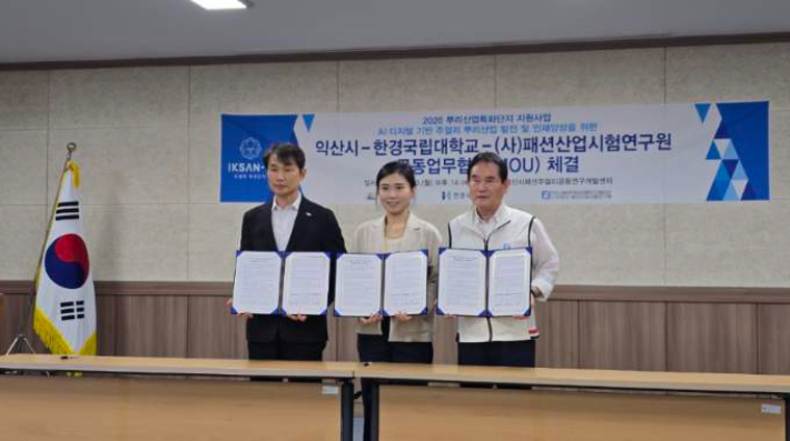 익산시 등이 10일  'AI·디지털 기반 주얼리 뿌리산업 발전 및 인재 양성을 위한 업무협약'을 체결했다. 익산시 제공