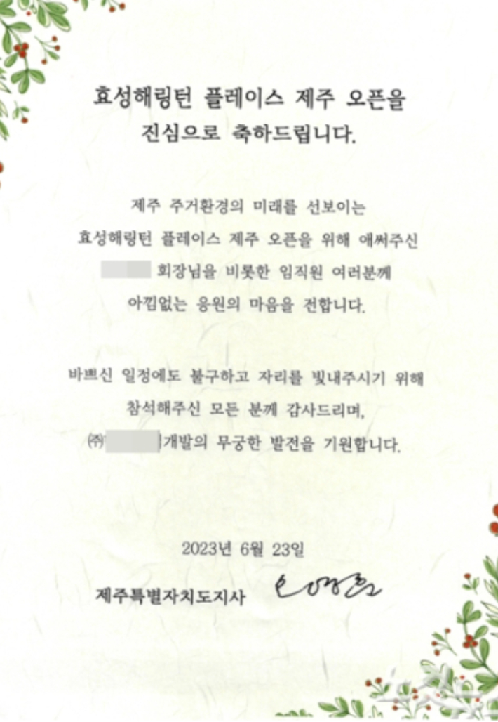 2023년 6월 아파트 분양 개관식 오영훈 지사 서명이 담긴 축전. 독자 제공